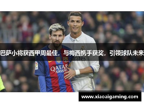 巴萨小将获西甲周最佳，与梅西携手获奖，引领球队未来