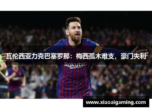 瓦伦西亚力克巴塞罗那：梅西孤木难支，豪门失利