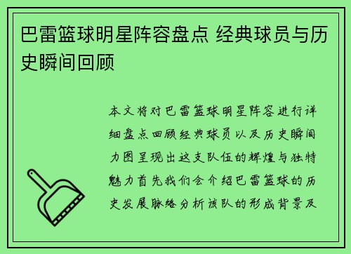 巴雷篮球明星阵容盘点 经典球员与历史瞬间回顾
