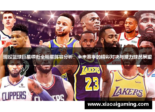 现役篮球巨星领衔全明星阵容分析：未来赛季的精彩对决与潜力球员展望