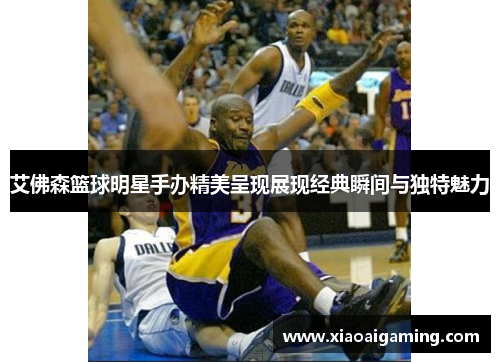 艾佛森篮球明星手办精美呈现展现经典瞬间与独特魅力
