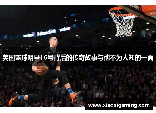 美国篮球明星16号背后的传奇故事与他不为人知的一面