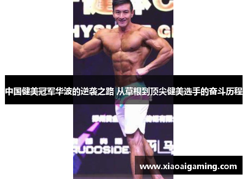 中国健美冠军华波的逆袭之路 从草根到顶尖健美选手的奋斗历程