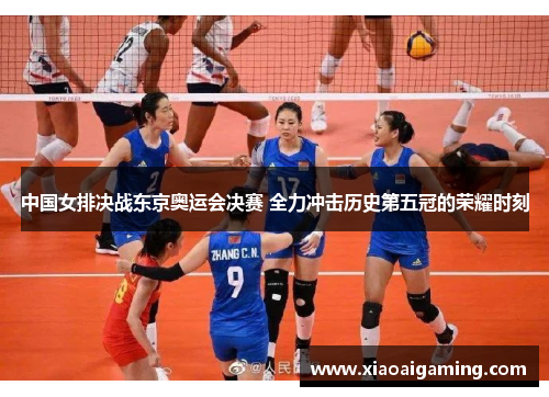 中国女排决战东京奥运会决赛 全力冲击历史第五冠的荣耀时刻