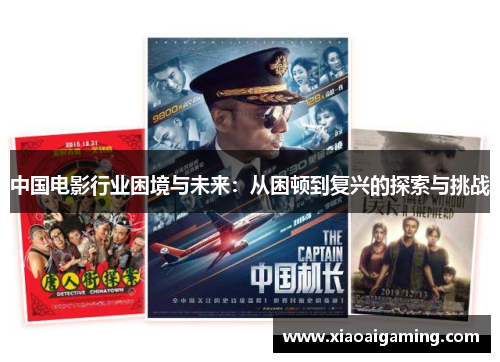 中国电影行业困境与未来：从困顿到复兴的探索与挑战