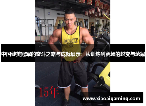中国健美冠军的奋斗之路与成就展示：从训练到赛场的蜕变与荣耀