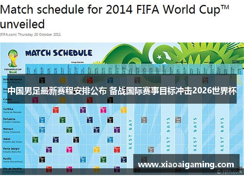 中国男足最新赛程安排公布 备战国际赛事目标冲击2026世界杯