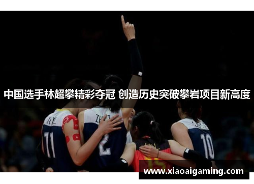 中国选手林超攀精彩夺冠 创造历史突破攀岩项目新高度
