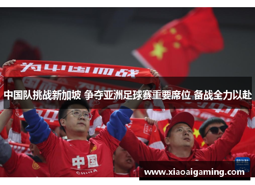 中国队挑战新加坡 争夺亚洲足球赛重要席位 备战全力以赴