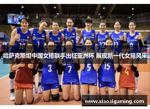 哈萨克斯坦中国女排联手出征亚洲杯 展现新一代女排风采