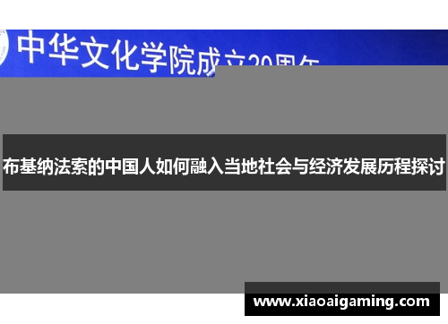 布基纳法索的中国人如何融入当地社会与经济发展历程探讨